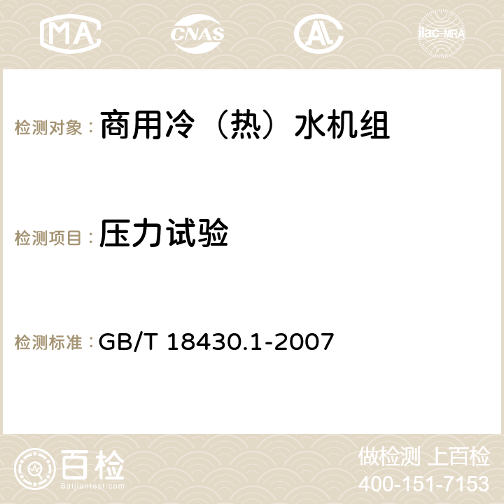 压力试验 蒸气压缩循环冷水(热泵)机组 第1部分:工业或商业用及类似用途的冷水(热泵)机组 GB/T 18430.1-2007 6.3.1