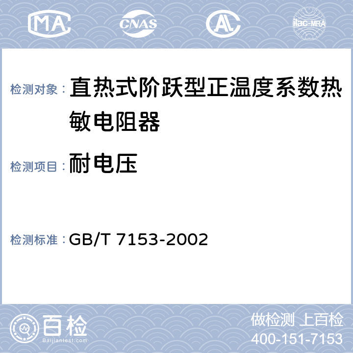 耐电压 直热式阶跃型正温度系数热敏电阻器 第1部分:总规范 GB/T 7153-2002 4.8