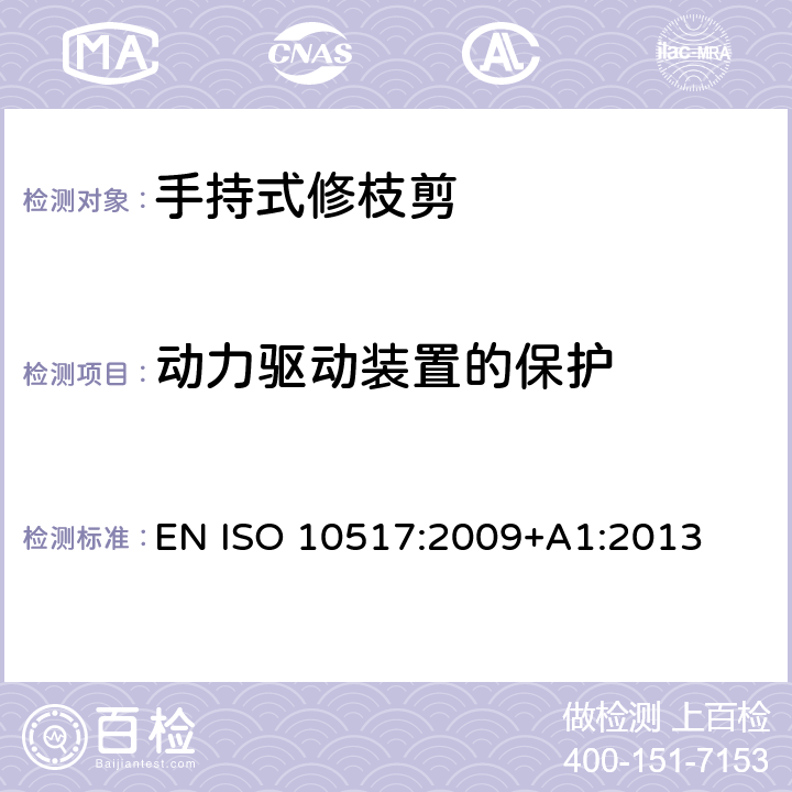 动力驱动装置的保护 ISO 10517:2009 带动力的手持式修枝剪- 安全 EN +A1:2013 第5.5章