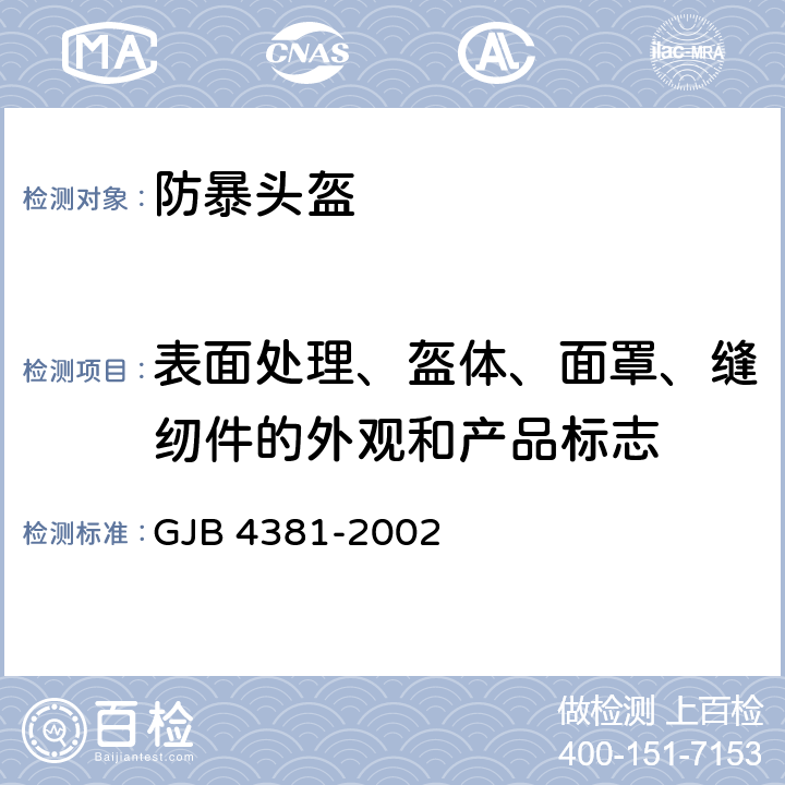 表面处理、盔体、面罩、缝纫件的外观和产品标志 防暴头盔通用规范 GJB 4381-2002 4.6.3