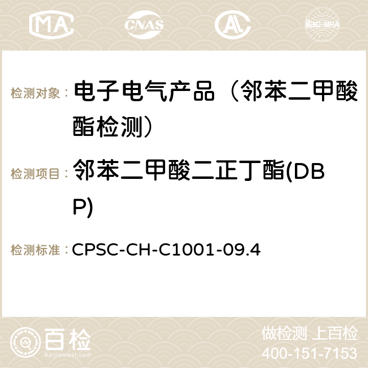 邻苯二甲酸二正丁酯(DBP) 邻苯二甲酸酯测定的标准作业程序 CPSC-CH-C1001-09.4