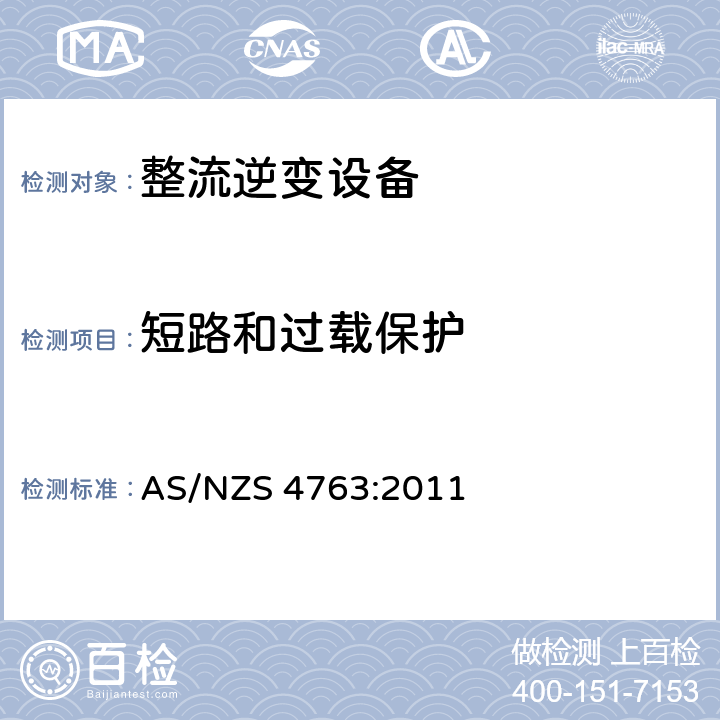 短路和过载保护 便携逆变器安全 AS/NZS 4763:2011 11