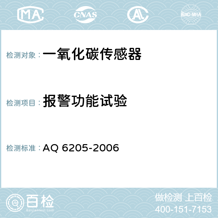 报警功能试验 煤矿用电化学式一氧化碳传感器 AQ 6205-2006