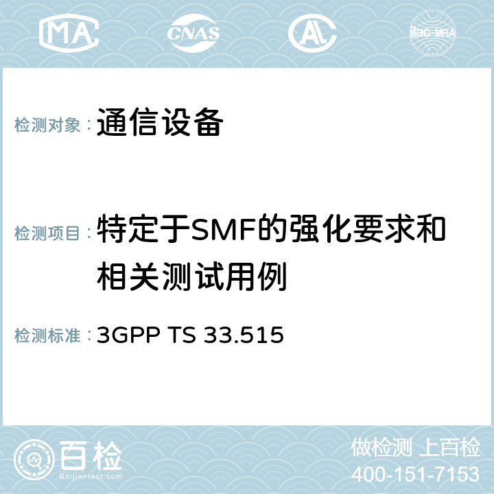特定于SMF的强化要求和相关测试用例 技术规范组服务和系统方面； 会话管理功能（SMF）网络产品类的安全保证规范（SCAS） 3GPP TS 33.515 4.3