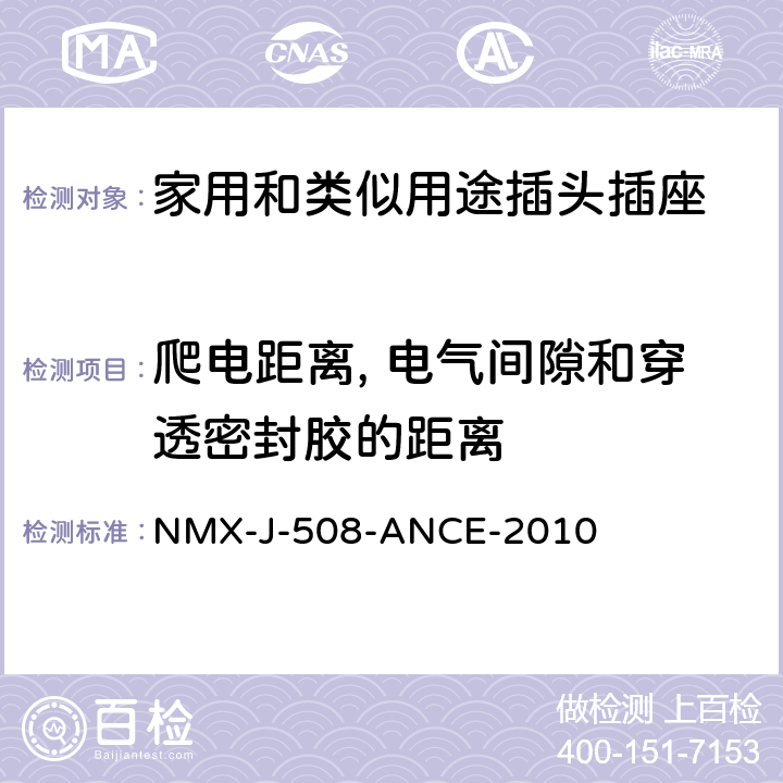 爬電距離, 電氣間隙和穿透密封膠的距離 接線裝置-安全要求-說明和測試方法 NMX-J-508-ANCE-2010 5~7