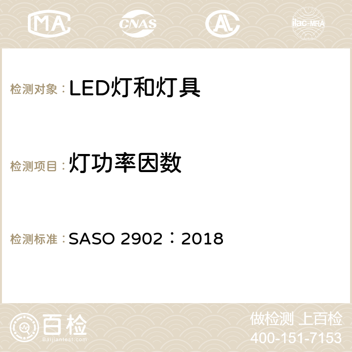 灯功率因数 照明产品的能源效率，功能和标签要求 第2部分 SASO 2902：2018 4.2