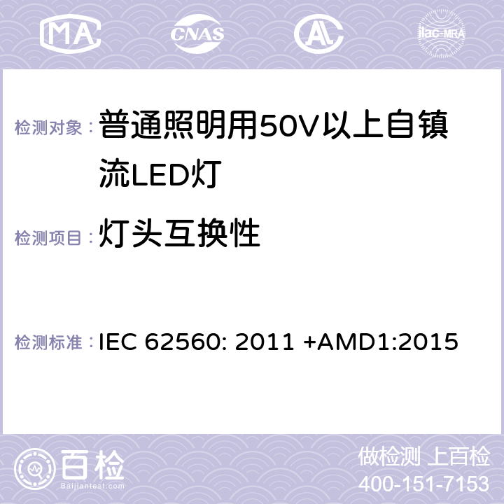 灯头互换性 普通照明用50V以上自镇流LED灯 安全要求 IEC 62560: 2011 +AMD1:2015 6.1