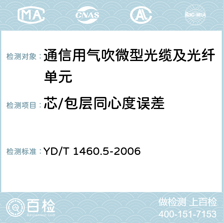 芯/包层同心度误差 通信用气吹微型光缆及光纤单元 第5部分：高性能光纤单元 YD/T 1460.5-2006 5.4.1.1和5.4.1.3