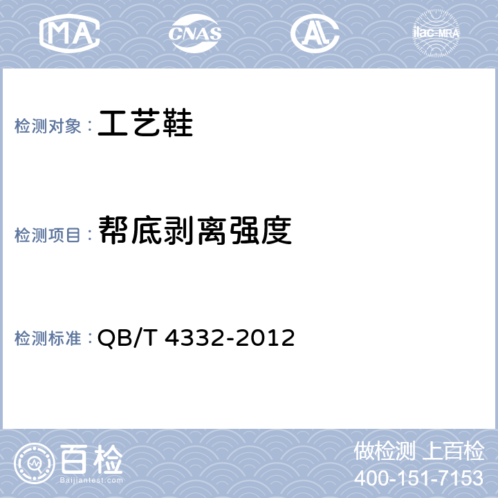 帮底剥离强度 工艺鞋 QB/T 4332-2012 5.3.1、6.2