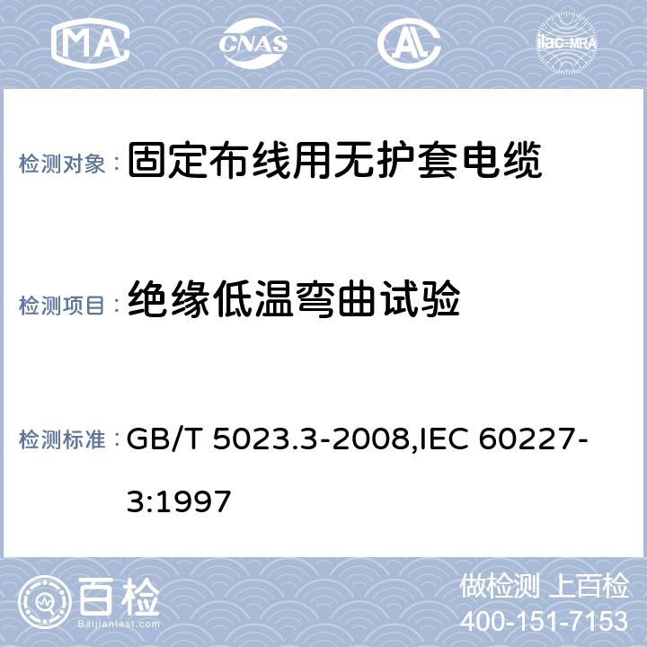 绝缘低温弯曲试验 额定电压450/750V及以下聚氯乙烯绝缘电缆 第3部分：固定布线用无护套电缆 GB/T 5023.3-2008,IEC 60227-3:1997 2.4,3.4,4.4,5.4,6.4,7.4