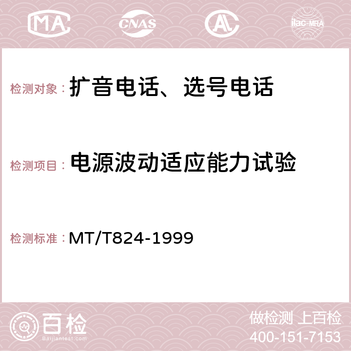 电源波动适应能力试验 煤矿机车工作面通信控制装置 MT/T824-1999 4.4,5.4