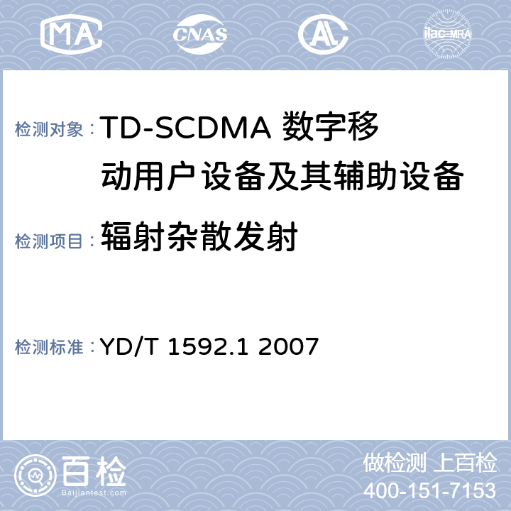 辐射杂散发射 《2GHz TD-SCDMA数字蜂窝移动通信系统电磁兼容性要求和测量方法 第1部分：用户设备及其辅助设备》 YD/T 1592.1 2007 8.2