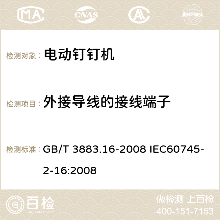 外接导线的接线端子 手持式电动工具的安全 第二部分:电动钉钉机的专用要求 GB/T 3883.16-2008 IEC60745-2-16:2008 25