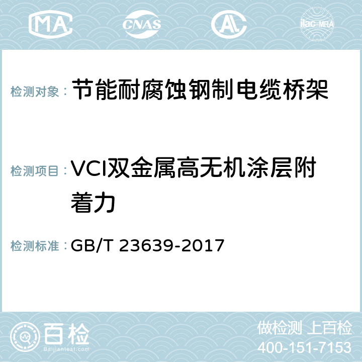 VCI双金属高无机涂层附着力 GB/T 23639-2017 节能耐腐蚀钢制电缆桥架