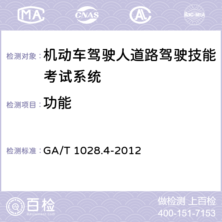功能 机动车驾驶人考试系统通用技术条件 第4部分：道路驾驶技能考试系统 GA/T 1028.4-2012 4.4
