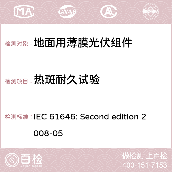 热斑耐久试验 地面用薄膜光伏组件设计鉴定和定型 IEC 61646: Second edition 2008-05 10.9