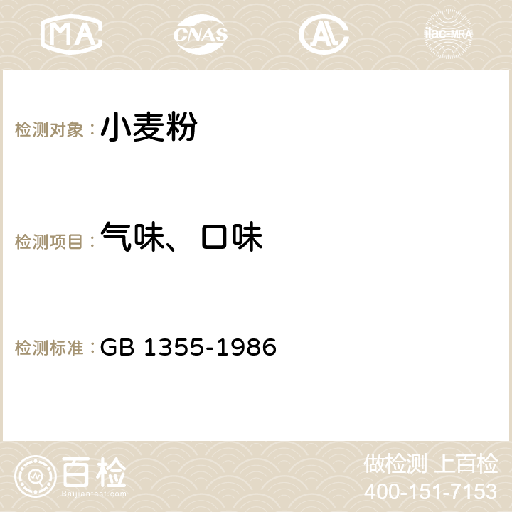 气味、口味 小麦粉 GB 1355-1986 2（GB 1355-1986）