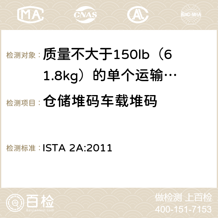 仓储堆码车载堆码 包装测试部分模拟性能测试程序 ISTA 2A:2011 3