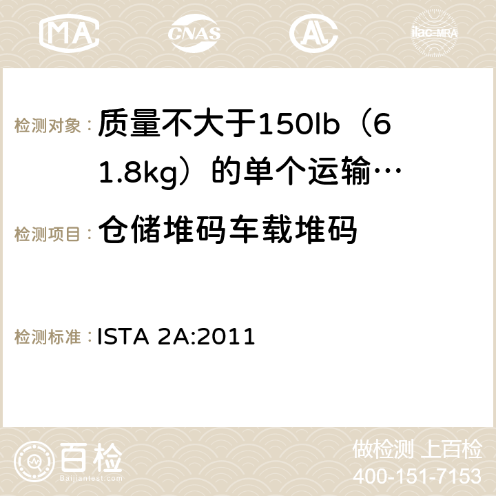 仓储堆码车载堆码 ISTA 2A:2011 包装测试部分模拟性能测试程序  3