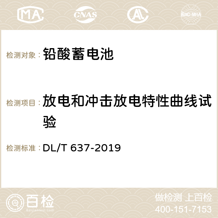 放电和冲击放电特性曲线试验 电力用固定型阀控式铅酸蓄电池 DL/T 637-2019 8.27