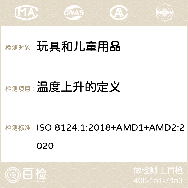 温度上升的定义 玩具安全 第一部分：机械和物理性能 ISO 8124.1:2018+AMD1+AMD2:2020 5.18