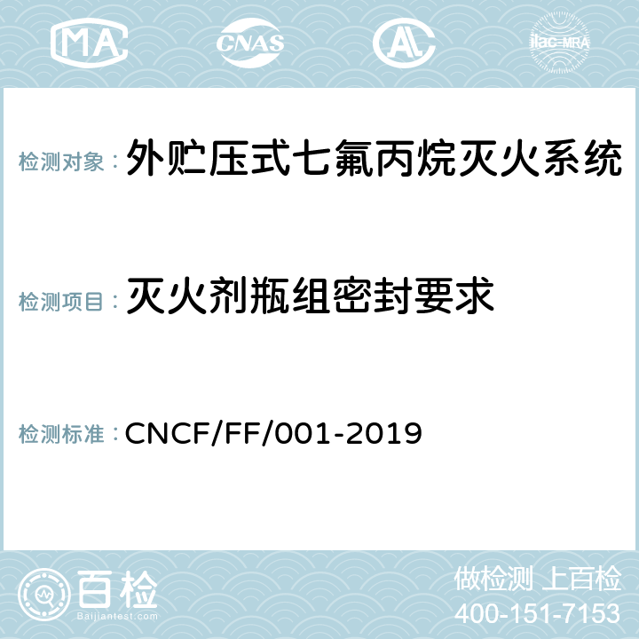 灭火剂瓶组密封要求 《外贮压式七氟丙烷灭火系统》 CNCF/FF/001-2019 6.4