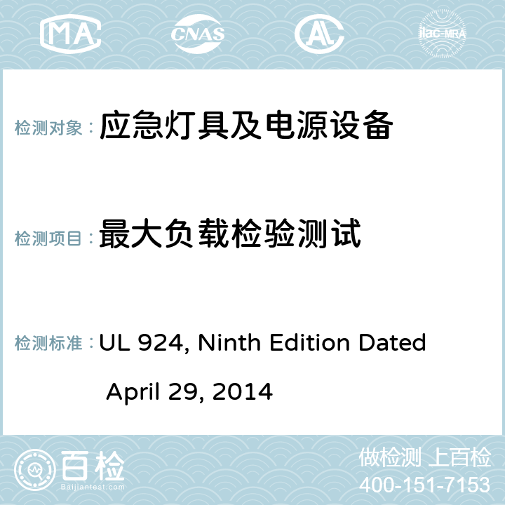 最大负载检验测试 应急灯具及电源设备 UL 924, Ninth Edition Dated April 29, 2014 46.7c