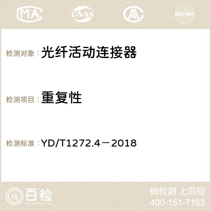 重复性 光纤活动连接器第4部分：FC型 YD/T1272.4－2018 6.7.13