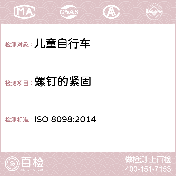 螺钉的紧固 ISO 8098:2014 自行车 - 儿童自行车安全要求  4.4.1
