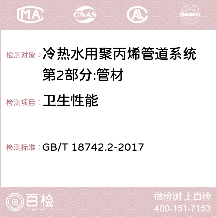 卫生性能 冷热水用聚丙烯管道系统 第2部分:管材 GB/T 18742.2-2017 8.16