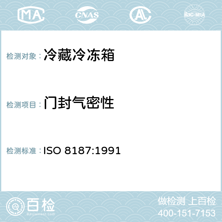 门封气密性 ISO 8187-1991 家用制冷设备 冷冻冷藏箱 特性和试验方法