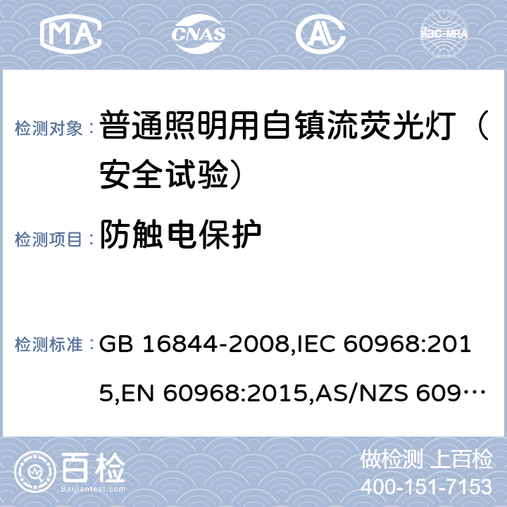 防触电保护 普通照明用自镇流荧光灯的安全要求 GB 16844-2008,IEC 60968:2015,EN 60968:2015,AS/NZS 60968:2001(R2013) 6