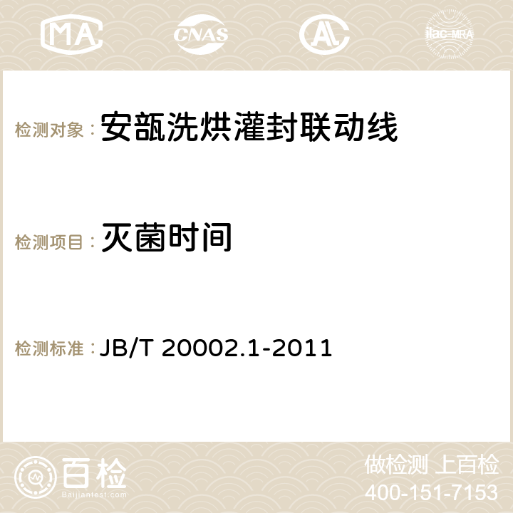 灭菌时间 B/T 20002.1-2011 安瓿洗烘灌封联动线 J 4.2.1