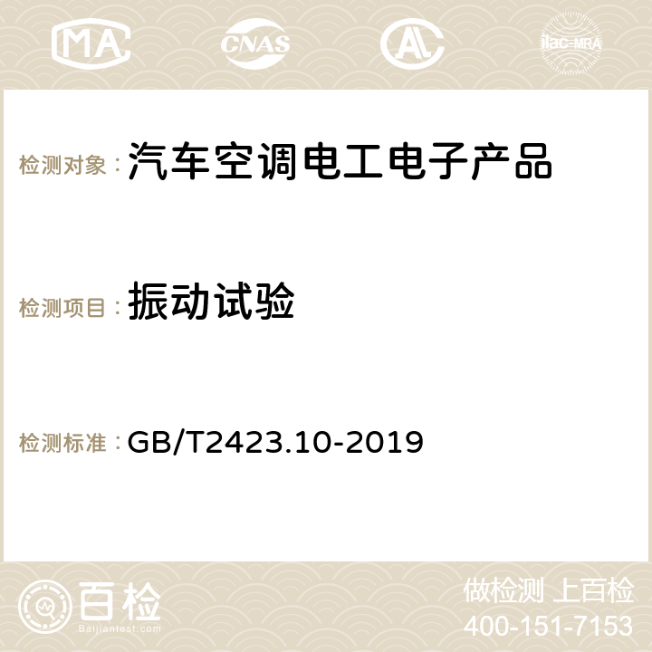 振动试验 电工电子产品环境试验第2部分:试验方法 试验Fc:振动(正弦) GB/T2423.10-2019