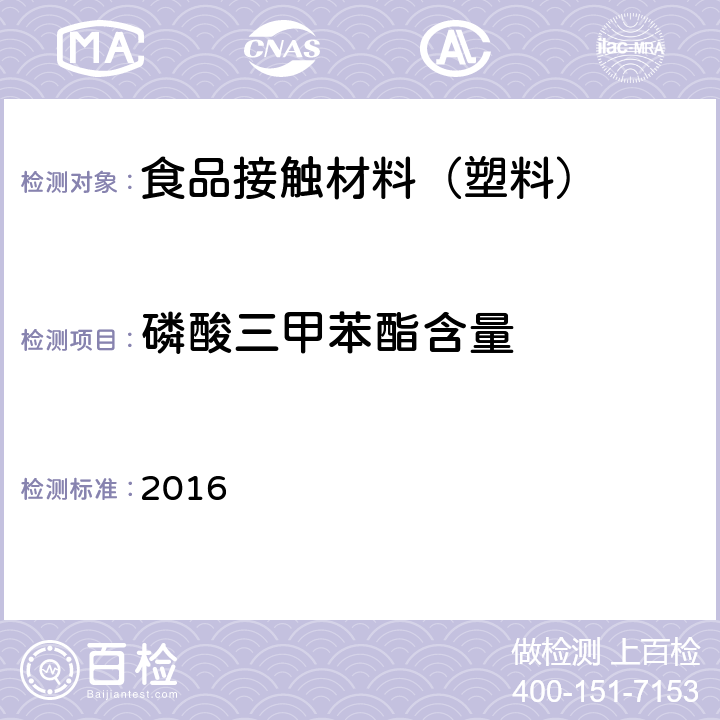 磷酸三甲苯酯含量 韩国食品器具、容器、包装标准与规范  2016 IV.2-18