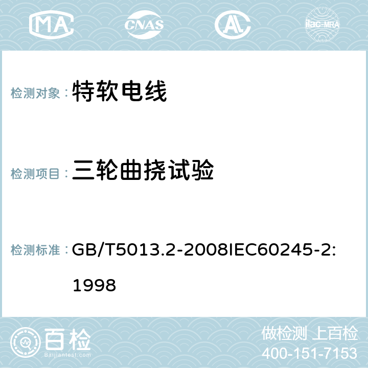 三轮曲挠试验 额定电压 450/750V 及以下橡皮绝缘电缆 第2部分：试验方法 GB/T5013.2-2008
IEC60245-2:1998 4.2