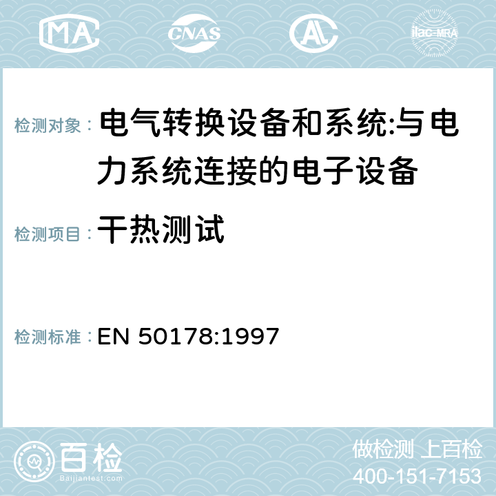 干热测试 与电力系统连接的电子设备 EN 50178:1997 cl.9.4.2.1