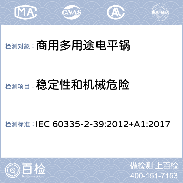 稳定性和机械危险 家用和类似用途电器的安全 商用多用途电平锅的特殊要求 IEC 60335-2-39:2012+A1:2017 20