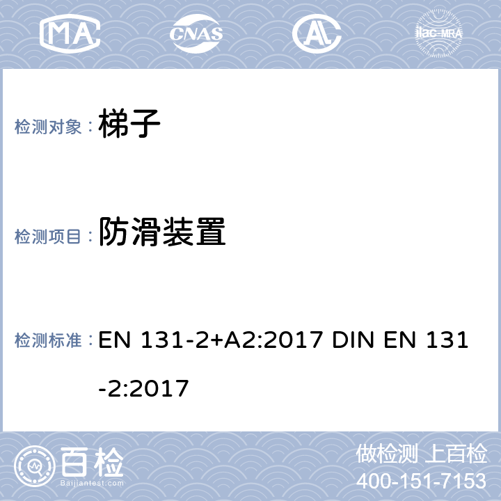 防滑装置 EN 131-2:2017 梯子 第2部分: 要求、测试、标志 EN 131-2+A2:2017 DIN  4.9