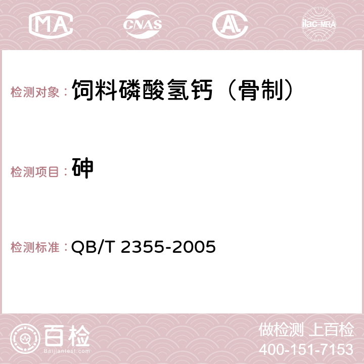 砷 饲料磷酸氢钙 （骨制） QB/T 2355-2005 4.7
