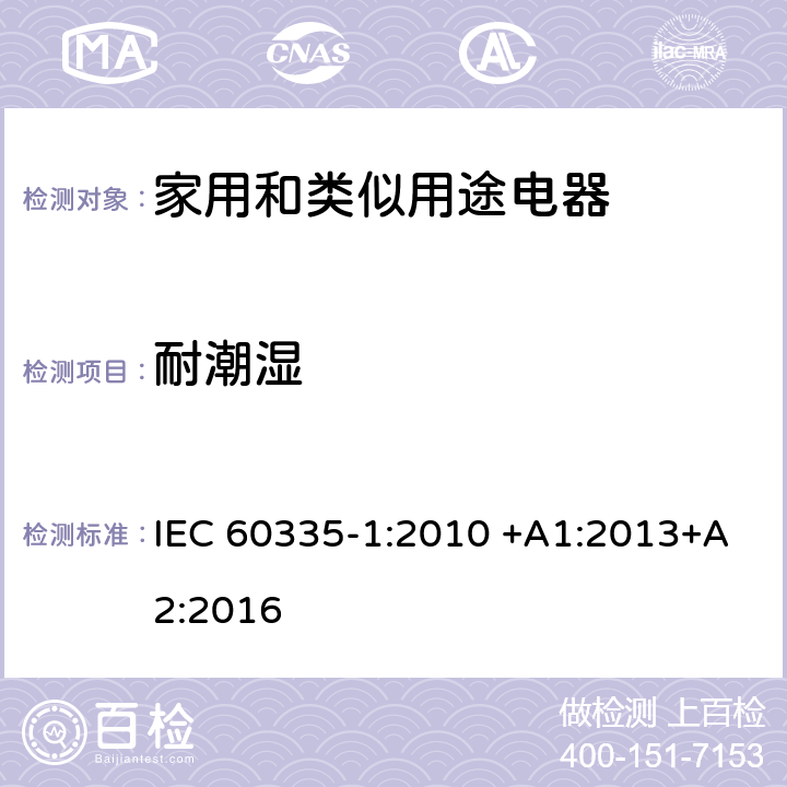 耐潮湿 家用和类似用途电器的安全 第一部分：通用要求 IEC 60335-1:2010 +A1:2013+A2:2016 15