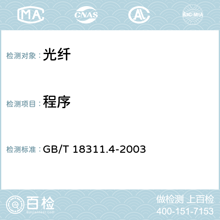 程序 纤维光学互连器件和无源器件　基本试验和测量程序　第3-4部分：检查和测量　衰减 GB/T 18311.4-2003 5
