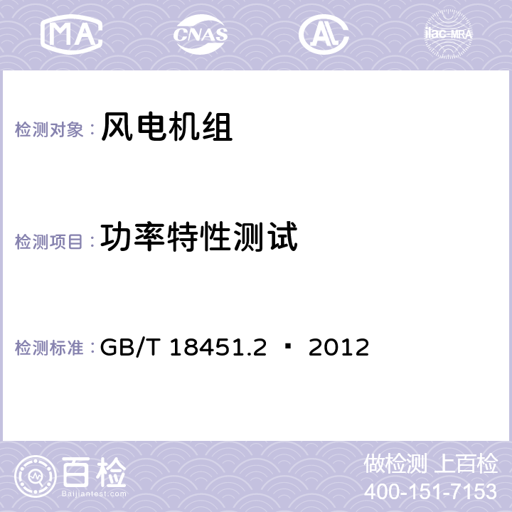 功率特性测试 风力发电机组功率特性测量 GB/T 18451.2 — 2012