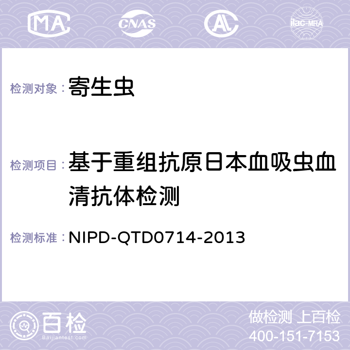 基于重组抗原日本血吸虫血清抗体检测 D 0714-2013 《细则》 NIPD-QTD0714-2013