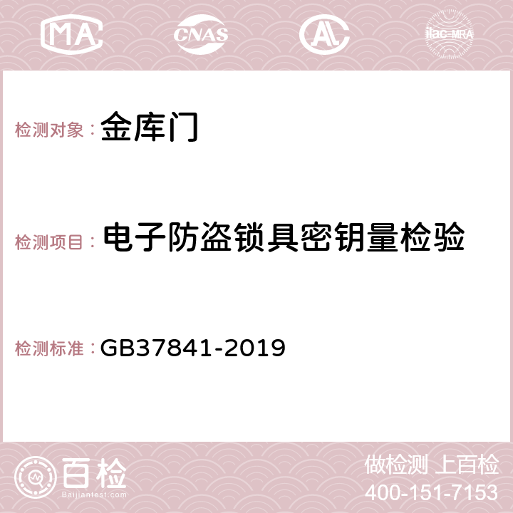 电子防盗锁具密钥量检验 金库门通用技术要求 GB37841-2019 6.3.3.6