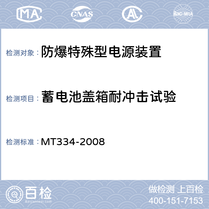 蓄电池盖箱耐冲击试验 煤矿铅酸蓄电池防爆特殊型电源装置通用技术条件 MT334-2008