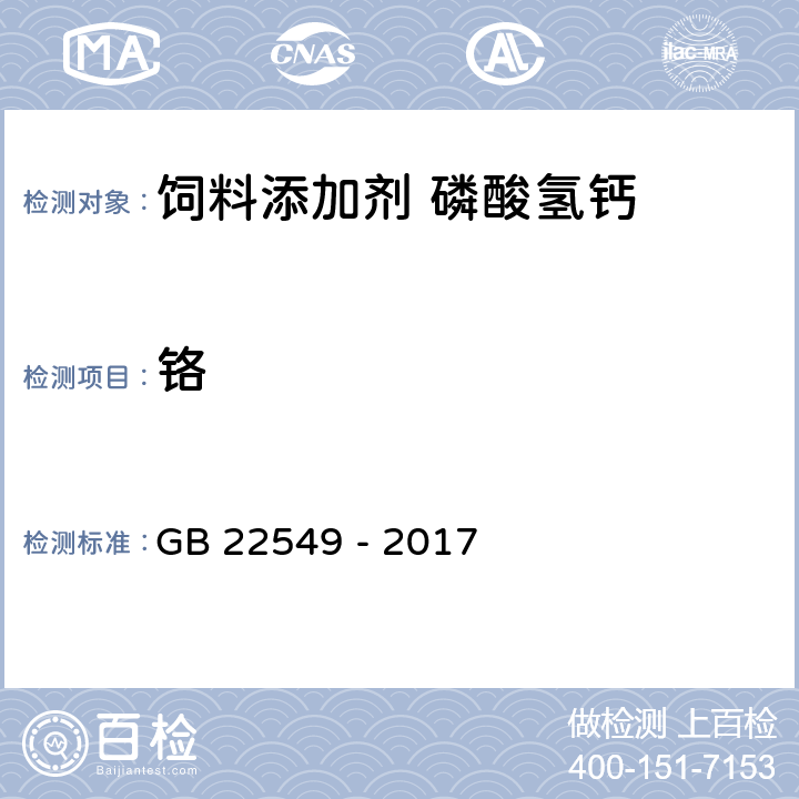 铬 饲料添加剂 磷酸氢钙 GB 22549 - 2017 5.13（GB/T 13088-2006）