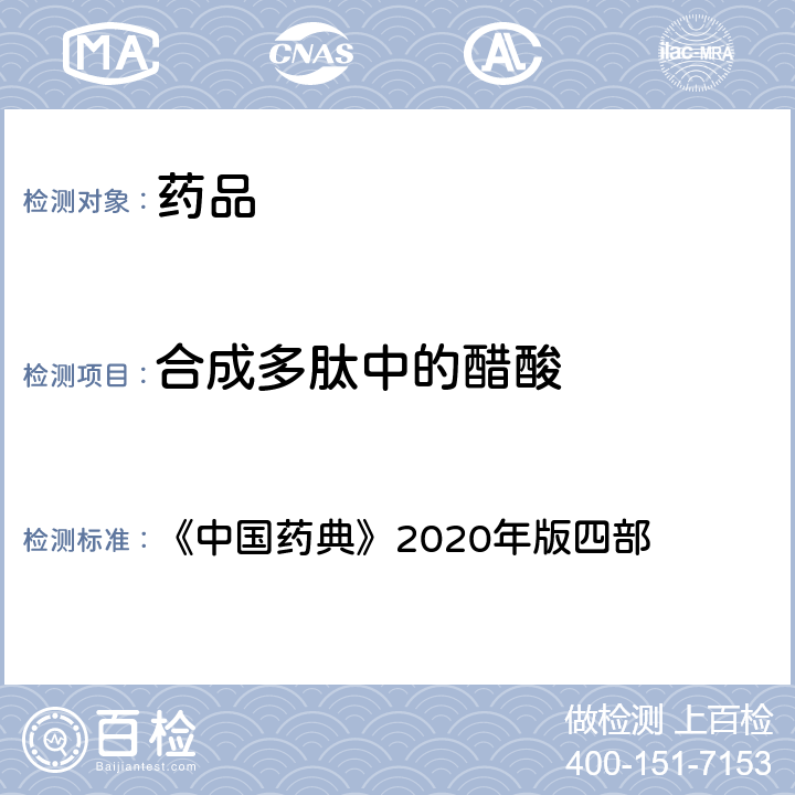 合成多肽中的醋酸 合成多肽中的醋酸测定法 《中国药典》2020年版四部 通则 (0872)