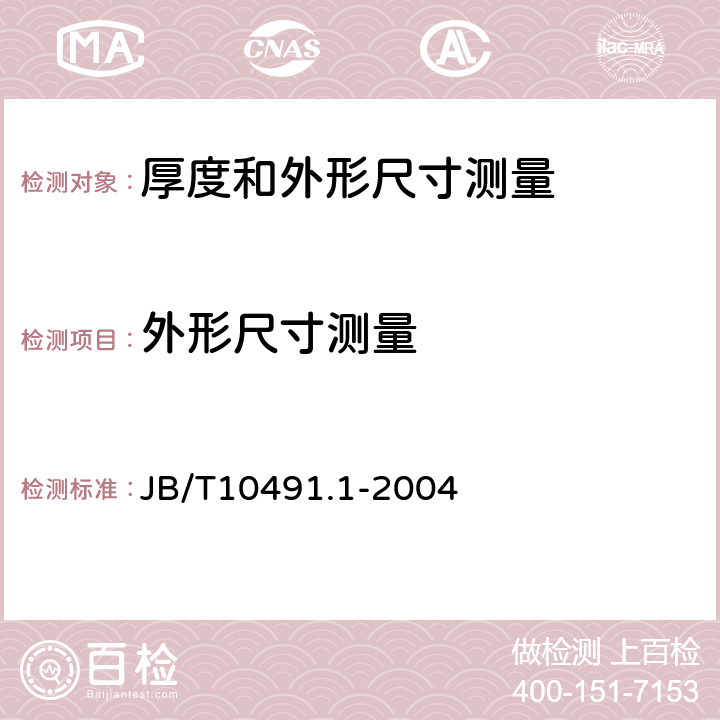 外形尺寸测量 额定电压450/750V及以下交联聚烯烃绝缘电线电缆第1部分:一般规定 JB/T10491.1-2004 7.8