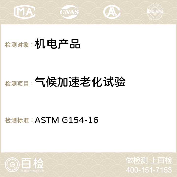 气候加速老化试验 非金属材料气候加速老化试验 ASTM G154-16